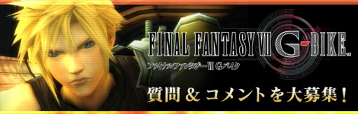 画像ギャラリー No.002のサムネイル画像 / 「FFVII G-BIKE」のトークイベントがTGS 2014で開催。質問&コメントを募集中