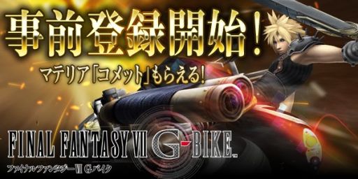 画像ギャラリー No.002のサムネイル画像 / 「FINAL FANTASY VII G-BIKE」事前登録受付がスタート。マテリア「コメット」のシリアルコードがもらえる