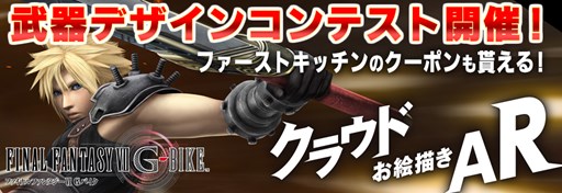 画像ギャラリー No.001のサムネイル画像 / 「FFVII G バイク」ファーストキッチンのクーポンももらえる「武器デザインコンテスト」を開始