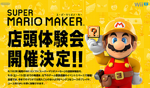 画像ギャラリー No.002のサムネイル画像 / Wii U「スーパーマリオメーカー」の店頭体験会が9月5日から13日にかけての週末に開催。発売前に“マリオ”のコース作りを体験しよう