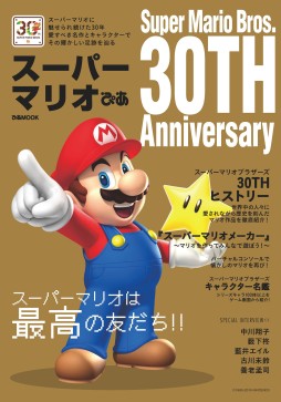 画像ギャラリー No.001のサムネイル画像 / 「スーパーマリオブラザーズ」30周年を記念した書籍「スーパーマリオぴあ」が9月11日発売