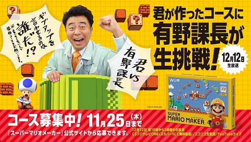 画像ギャラリー No.002のサムネイル画像 / 「スーパーマリオメーカー」有野課長がユーザーメイクのステージに挑戦。「ゲームセンターCX 特別編」が12月12日に生放送