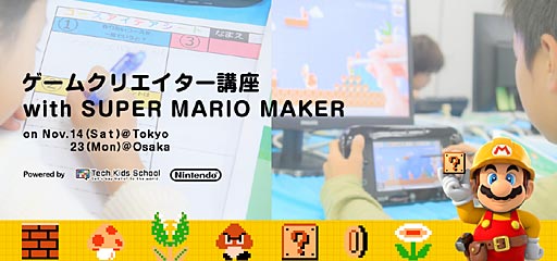 画像ギャラリー No.002のサムネイル画像 / 任天堂の現役開発者も参加。ゲームクリエイターを目指す子供達のための講座が東京/大阪でそれぞれ開催へ