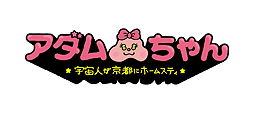 画像ギャラリー No.002のサムネイル画像 / 劇団・ヨーロッパ企画による映像「アダムちゃん」がついに完結。最終話「大銀河でスーパーマリオメーカー！」が本日公開
