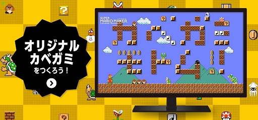 画像ギャラリー No.004のサムネイル画像 / マリオメーカー感覚でオリジナルの壁紙が作成できるWebサービス「スーパーマリオ“カベガミ”メーカー」が公開