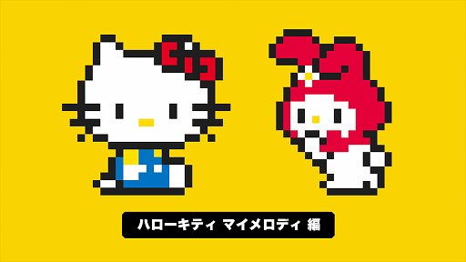 画像ギャラリー No.001のサムネイル画像 / 「スーパーマリオメーカー」にハローキティとマイメロディが登場。5月27日に無料で配信