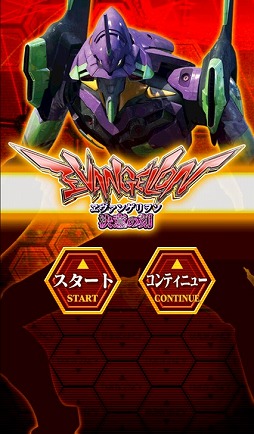 ヱヴァンゲリヲン〜決意の刻〜