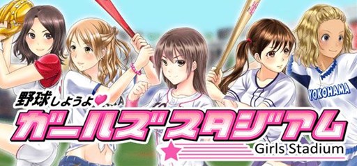 画像ギャラリー No.001のサムネイル画像 / 「野球しようよ♪ガールズスタジアム」GゲーでAndroid版のサービスがスタート