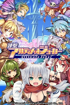 画像ギャラリー No.001のサムネイル画像 / ガマニア，Android版カードバトルRPG「連撃アルティメットジョーカー」の先行登録開始，トランプの「SPEED」ルールで超連撃コンボを決めよう