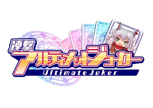 画像ギャラリー No.009のサムネイル画像 / 「連撃アルティメットジョーカー」,バトルの詳細と新たなプレイ動画が公開に