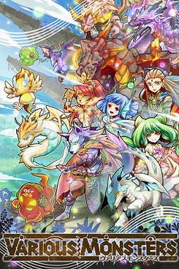 ヴァリアスモンスターズ