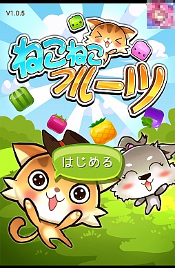 画像ギャラリー No.001のサムネイル画像 / 思考するもよし，直感で挑むもよし。Android向け落ちものパズル「ねこねこフルーツ♪」を紹介する「（ほぼ）日刊スマホゲーム通信」第582回