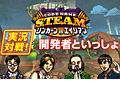 「Code Name: S.T.E.A.M.　リンカーンVSエイリアン」の公式実況プレイ動画「実況対戦！ 開発者といっしょ 」が公開
