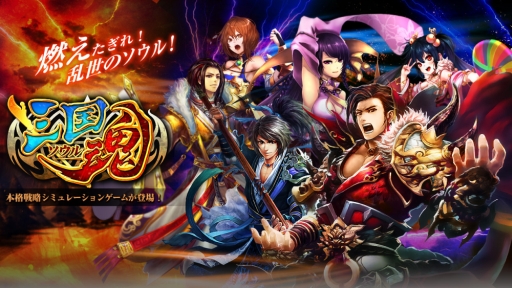 画像ギャラリー No.001のサムネイル画像 / 「三国魂（ソウル）」，成長システムの情報を公開。公式サイトもオープン