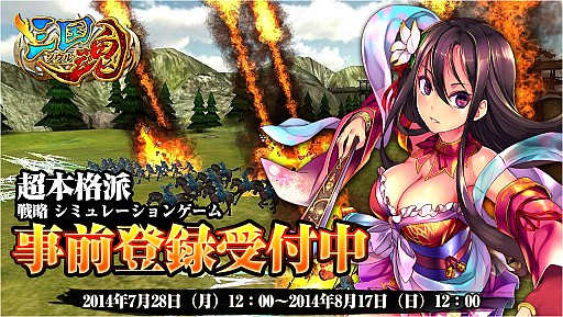 画像ギャラリー No.001のサムネイル画像 / 「三国魂」iOS/Android事前登録スタート。プリペイドカードが当たるイベントも