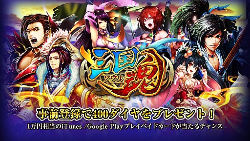 画像ギャラリー No.002のサムネイル画像 / 「三国魂」iOS/Android事前登録スタート。プリペイドカードが当たるイベントも