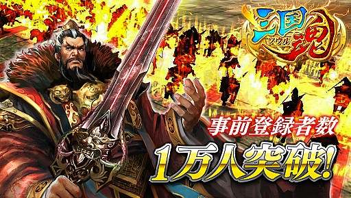画像ギャラリー No.001のサムネイル画像 / 「三国魂」,事前登録数1万を突破。2万達成で追加特典の配布が決定
