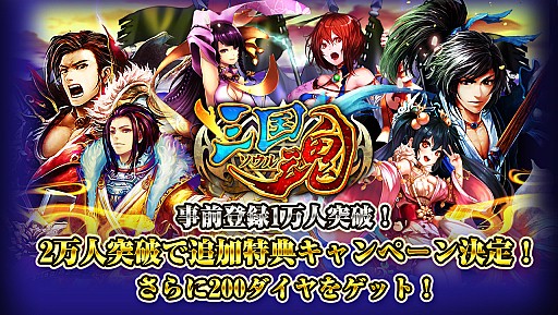 画像ギャラリー No.002のサムネイル画像 / 「三国魂」,事前登録数1万を突破。2万達成で追加特典の配布が決定