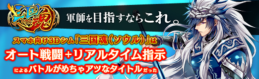 画像ギャラリー No.068のサムネイル画像 / 【PR】軍師を目指すならこれ。スマホ向け3Dシム「三国魂（ソウル）」はオート戦闘＋リアルタイム指示によるバトルがめちゃアツなタイトルだった