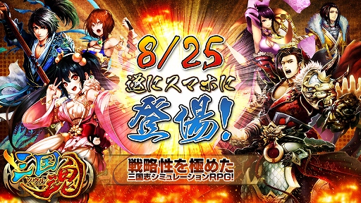 画像ギャラリー No.001のサムネイル画像 / iOS/Android向けSLG「三国魂(ソウル)」,正式サービスが本日開始