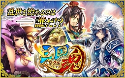 画像ギャラリー No.002のサムネイル画像 / iOS/Android向けSLG「三国魂(ソウル)」,正式サービスが本日開始