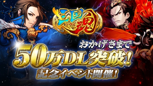 画像ギャラリー No.001のサムネイル画像 / 「三国魂(ソウル)」のダウンロード数が50万達成。もれなく30ダイヤをプレゼント