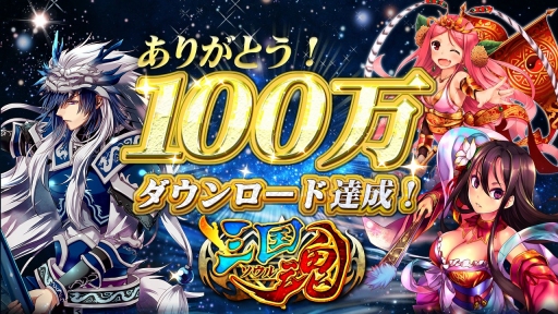 画像ギャラリー No.001のサムネイル画像 / 「三国魂(ソウル)」100万ダウンロード達成。銀貨プレゼントキャンペーンを実施