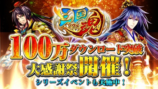 画像ギャラリー No.001のサムネイル画像 / 「三国魂」100万ダウンロードを達成。明智光秀が当たる記念イベントも実施