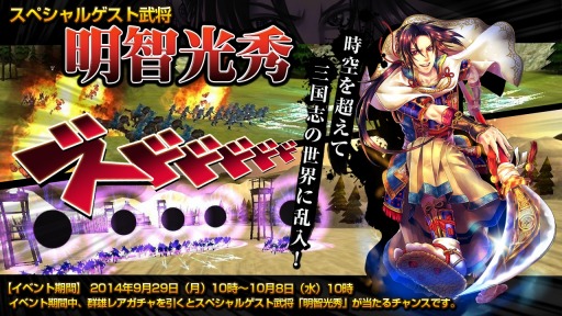 画像ギャラリー No.007のサムネイル画像 / 「三国魂」100万ダウンロードを達成。明智光秀が当たる記念イベントも実施