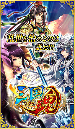 画像ギャラリー No.002のサムネイル画像 / 【PR】スマホ向け軍師シム「三国魂（ソウル）」でいい感じに勝てそうな兵科別の部隊編成＆運用の方法を伝授。次期大型アップデートの情報もあり