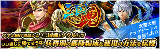 画像ギャラリー No.023のサムネイル画像 / 【PR】スマホ向け軍師シム「三国魂（ソウル）」でいい感じに勝てそうな兵科別の部隊編成＆運用の方法を伝授。次期大型アップデートの情報もあり
