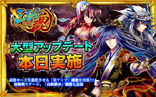 画像ギャラリー No.001のサムネイル画像 / 「三国魂」武将カードを進化させる「星アップ」機能追加などアップデートを実施