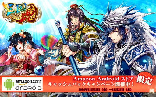 画像ギャラリー No.001のサムネイル画像 / 「三国魂」,Amazonアプリストアでのダイヤ購入でコイン20%分キャッシュバック