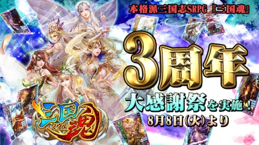 画像ギャラリー No.001のサムネイル画像 / 「三国魂(ソウル)」で3周年大感謝祭が開催。7枚の記念カードが登場