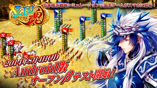 画像ギャラリー No.001のサムネイル画像 / Android版「三国魂(ソウル)」でオープンβテストが開始。記念イベントも開催