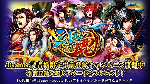 画像ギャラリー No.001のサムネイル画像 / スマホ向け新作SLG「三国魂(ソウル)」,4Gamer読者向けの事前登録キャンペーン実施。レア武将「四亀姫」を手に入れよう