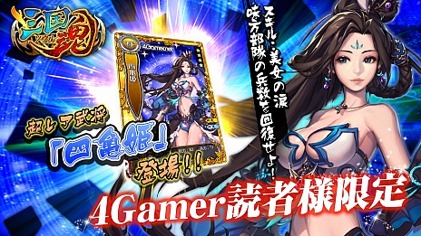 画像ギャラリー No.002のサムネイル画像 / スマホ向け新作SLG「三国魂(ソウル)」,4Gamer読者向けの事前登録キャンペーン実施。レア武将「四亀姫」を手に入れよう