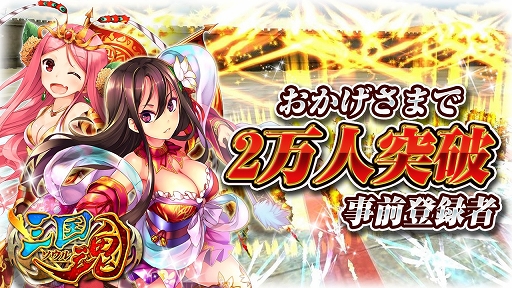 画像ギャラリー No.001のサムネイル画像 / 「三国魂(ソウル)」,事前登録者数2万人突破を記念して特典がより豪華に