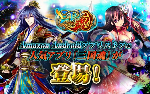 画像ギャラリー No.001のサムネイル画像 / 戦略SLG「三国魂(ソウル)」がAmazon Androidアプリストアで配信開始に