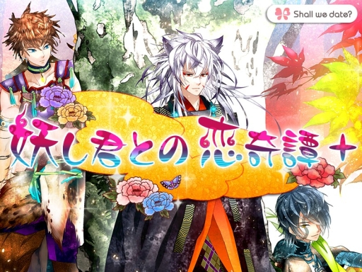 画像ギャラリー No.001のサムネイル画像 / 恋愛SLG「Shall we date？：妖し君との恋奇譚＋」がスマホ向けに配信中