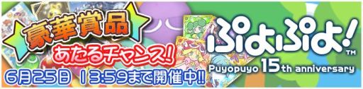 画像ギャラリー No.001のサムネイル画像 / Android版「ぷよぷよ!」グッズやアイテムが当たるリリースキャンペーン実施