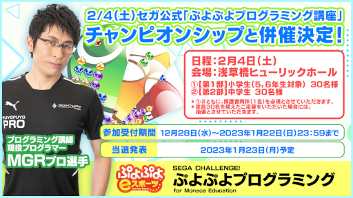 画像ギャラリー No.006のサムネイル画像 / 「ぷよぷよプログラミング講座」，「ぷよぷよチャンピオンシップSEASON5 STAGE4 決勝トーナメント」が2023年2月4日に同時開催