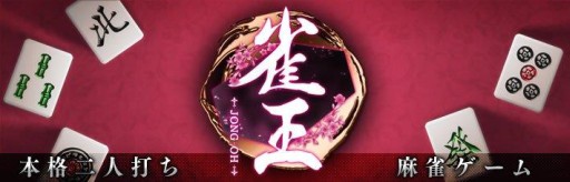 画像ギャラリー No.001のサムネイル画像 / スマホ向け2人打ち麻雀ゲーム「雀王」が6月下旬配信。事前登録が始まる