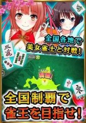 画像ギャラリー No.002のサムネイル画像 / スマホ向け2人打ち麻雀ゲーム「雀王」が6月下旬配信。事前登録が始まる