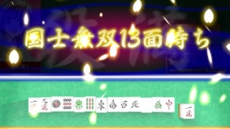 画像ギャラリー No.002のサムネイル画像 / 2人麻雀「雀王」がスマホ向けに配信中。リリースキャンペーンは6月24日まで
