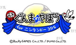 画像ギャラリー No.001のサムネイル画像 / 「ぐんまのやぼう for ニンテンドー3DS」が，PUMOの3DS参入第1弾として今夏配信予定。ゲーム性はそのままに，新要素を追加
