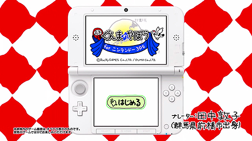 画像ギャラリー No.003のサムネイル画像 / 「ぐんまのやぼう for ニンテンドー3DS」は6月25日発売。全都道府県をモチーフにした4000枚を超えるカードのコレクションも楽しめる模様