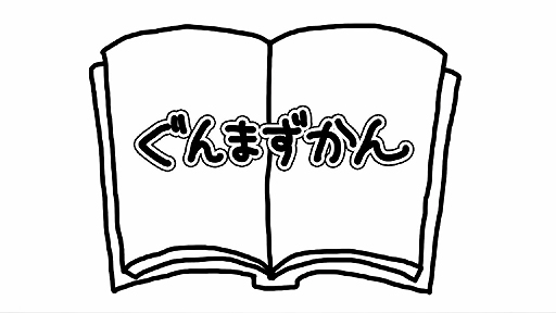 画像ギャラリー No.002のサムネイル画像 / 「ぐんまのやぼう for ニンテンドー3DS」,声優 田中敦子さんのナレーションによる新たなPVを公開