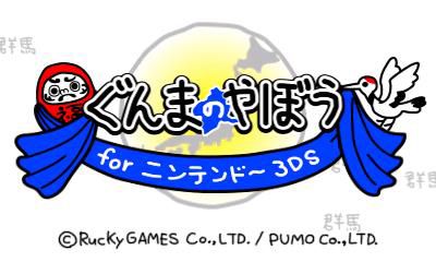 画像ギャラリー No.001のサムネイル画像 / 「ぐんまのやぼう for ニンテンドー3DS」，新たに「上毛かるた編」のPVを公開