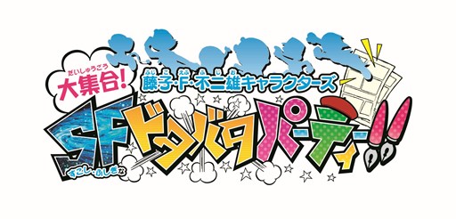 画像ギャラリー No.001のサムネイル画像 / 「藤子・F・不二雄キャラクターズ 大集合!SF(すこし・ふしぎな)ドタバタパーティー!」がWii U/3DS向けに発売決定。ティザーサイトもオープン